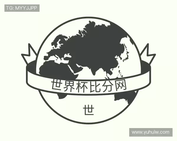 解读世界杯比分网