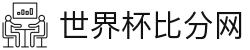世界杯比分网 - 即时比分、球队数据、晋级形势一手握